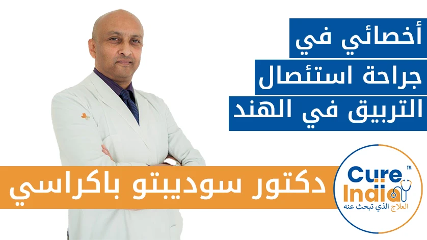 دكتور. سوديبتو باكراسي: أخصائي في جراحة استئصال التربيق في الهند